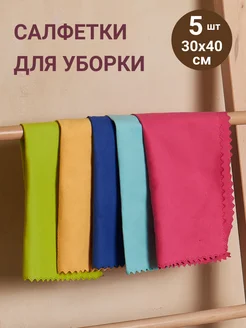 Салфетки для уборки из микрофибры 5 шт 30х40 см