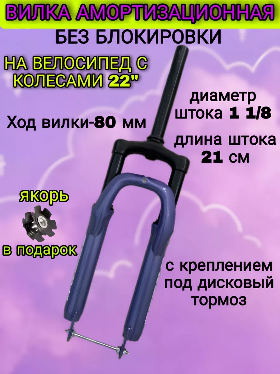 Вилка на велосипед 22"...