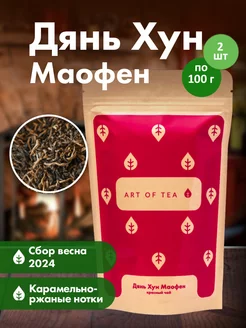 Чай красный (черный) Дянь Хун Маофэн, 100 г 2 шт Art of Tea 241005742 купить за 1 720 ₽ в интернет-магазине Wildberries