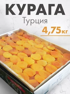 Курага Турция крупная, 4,75 кг