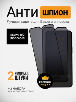 Защитное стекло антишпион на redmi 13с Marchelite 241006305 купить за 255 ₽ в интернет-магазине Wildberries