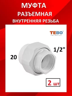 Муфта разъемная полипропиленовая TEBO 241008209 купить за 171 ₽ в интернет-магазине Wildberries