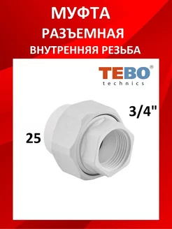 американка полипропиленовая TEBO 241008555 купить за 148 ₽ в интернет-магазине Wildberries