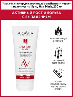 Маска-активатор для роста волос Spicy Hair Mask ARAVIA Laboratories 241008892 купить за 313 ₽ в интернет-магазине Wildberries