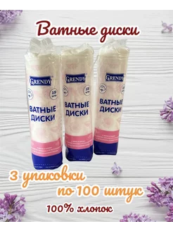 Ватные диски из хлопка, 300 штук