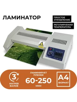 Ламинатор A4, скорость 60 см,мин, толщ. 60-250 мкм