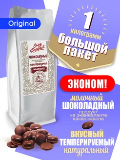 Шоколадный продукт молочный кондитерский 1кг Easy Product Company 241010676 купить за 702 ₽ в интернет-магазине Wildberries