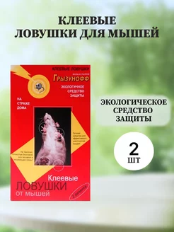 Ловушка клеевая от мышей и крыс ДОМИК, 2 шт