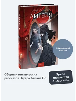 Лигейя. Вечные истории. Young Adult