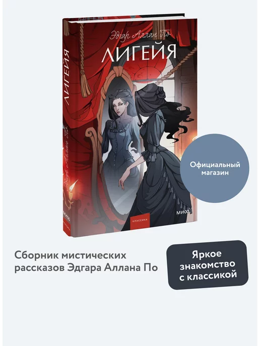 Издательство Манн, Иванов и Фербер Лигейя. Вечные истории. Young Adult