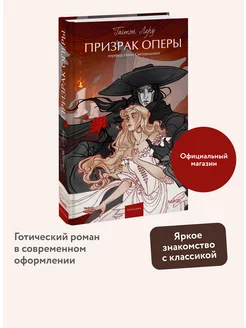 Призрак оперы. Вечные истории. Young Adult