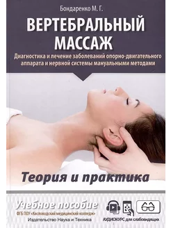 Вертебральный массаж. Диагностика и лечение заболеваний