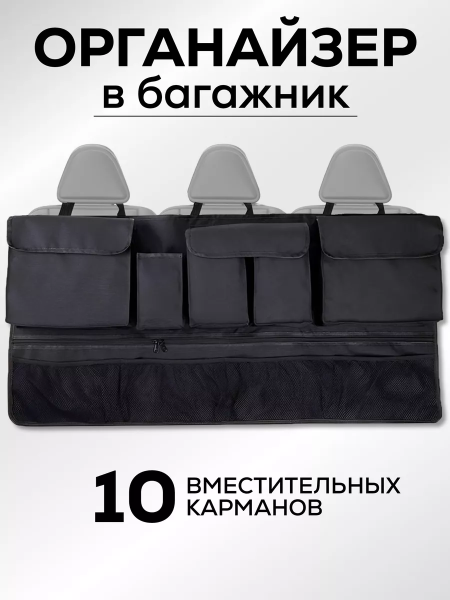 Органайзер в багажник