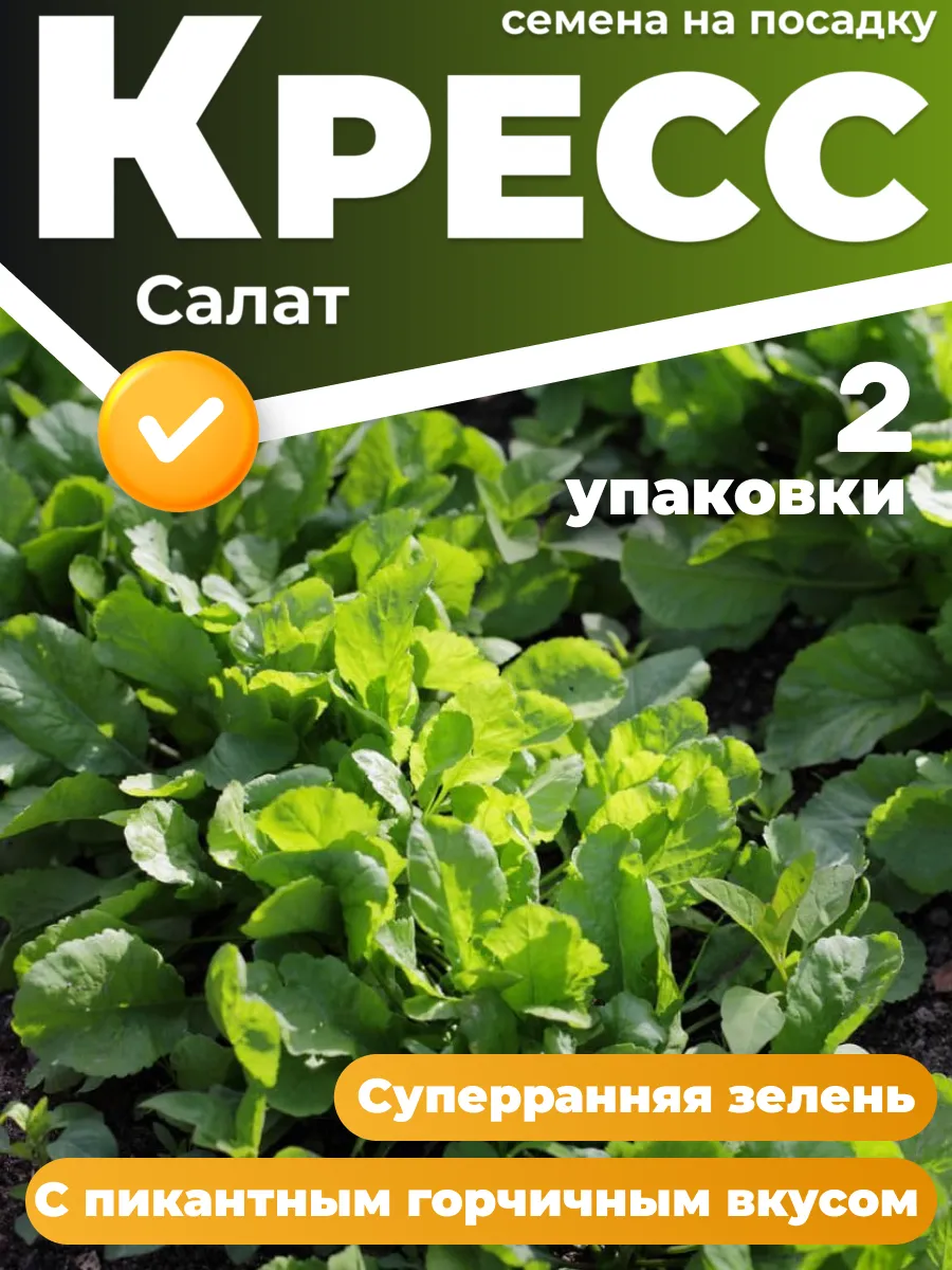 Кресс салат семена 2 шт