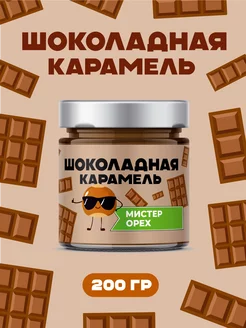 Карамель шоколадная в банке МИСТЕР ОРЕХ 241020012 купить за 606 ₽ в интернет-магазине Wildberries