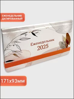 Еженедельник датированный планер на 2025 год AХLER 241020093 купить за 274 ₽ в интернет-магазине Wildberries