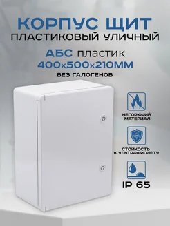 Корпус щит пластиковый ударопрочный 400х500х210 мм Danub 241020392 купить за 3 889 ₽ в интернет-магазине Wildberries