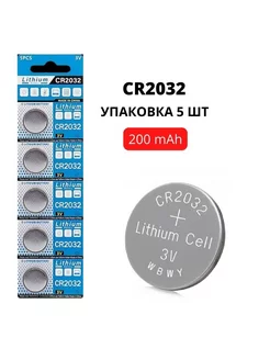 Батарейка литиевая CR2032 3V, 200 mAh, уп. 5 шт. Youform 241021159 купить за 126 ₽ в интернет-магазине Wildberries