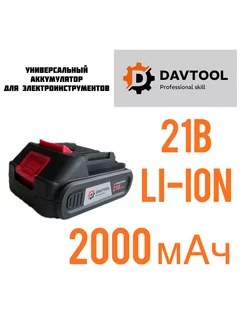 Аккумулятор для инструмента 21 вольт. литиевый 2а DAVTOOL 241021500 купить за 1 120 ₽ в интернет-магазине Wildberries