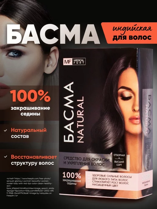 MEDICAL FORT Басма для волос натуральная Индийская, черный