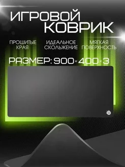 Коврик для мыши У-Steelseries-900х400