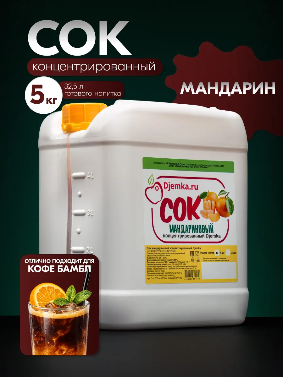 Сок мандариновый концентрированный 5кг
