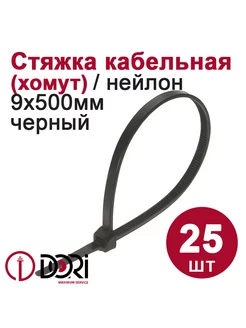 Хомут (стяжка) кабельный (9х500 мм, черный), 25 шт DORI 241024854 купить за 246 ₽ в интернет-магазине Wildberries