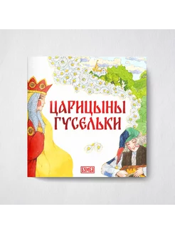 Русская народная сказка Царицыны гусельки