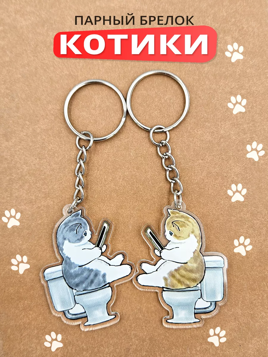 Брелок для ключей парный...