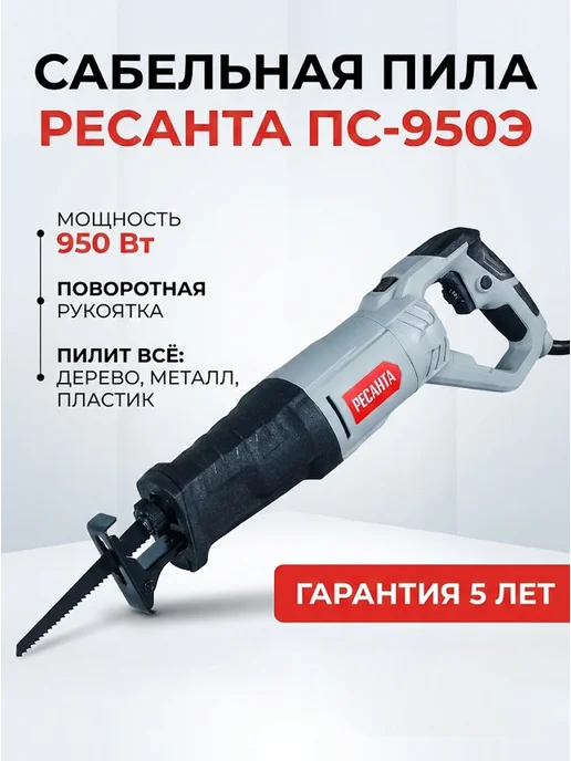 Пила сабельная электрическая сетевая ПС-950Э