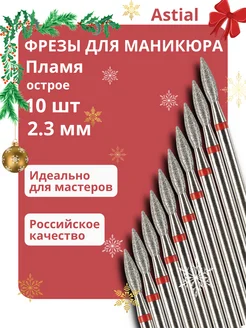 Фрезы для маникюра и педикюра Пламя, 806.104.243.514.023