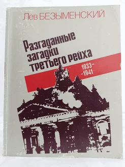 Разгаданные загадки третьего рейха. 1933-1941