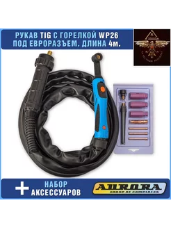 Сварочный рукав wp 26 для TIG сварки евро разъем AQUILA 241029698 купить за 5 644 ₽ в интернет-магазине Wildberries