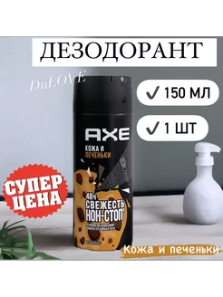 Дезодорант мужской Axe спрей Кожа и печеньки 150 мл AXE 241034429 купить за 259 ₽ в интернет-магазине Wildberries