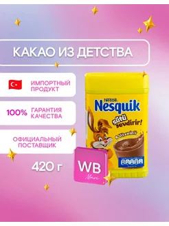 Какао порошок растворимый напиток Nesquik 420 г (Турция)