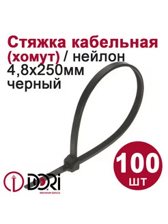 Хомут (стяжка) кабельный (4,8х250 мм, черный), 100 шт