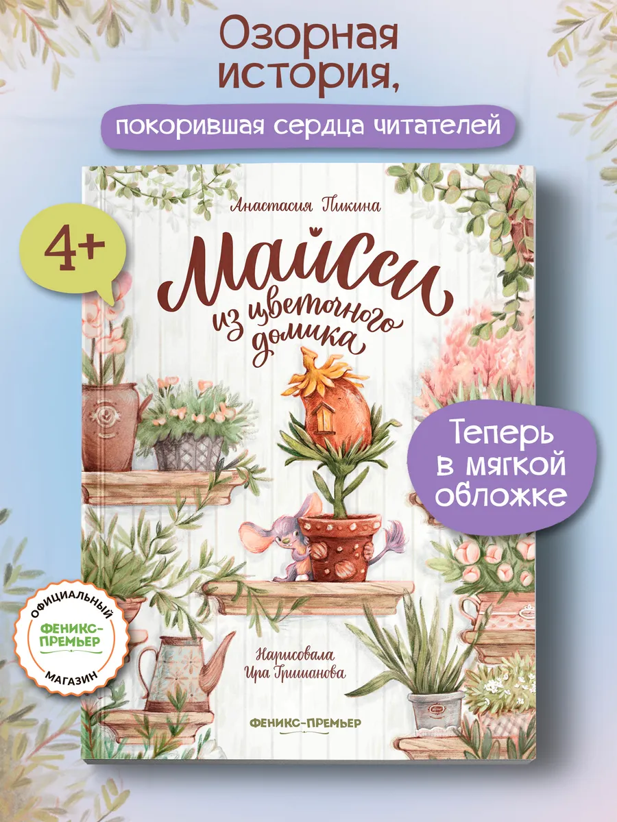 Майсси из цветочного домика (мягкая обложка)