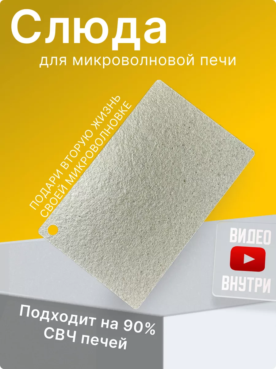 Слюда для микроволновки Candy 110х70 мм.