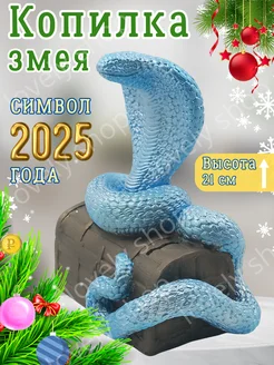 Копилка Змея Символ года 2025, 20х17х12