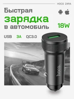 Быстрая зарядка в машину USB 3А 18W QC3.0 универсальная