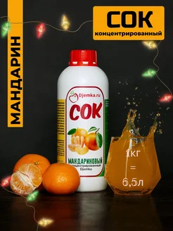 Сок мандариновый концентрированный 1кг