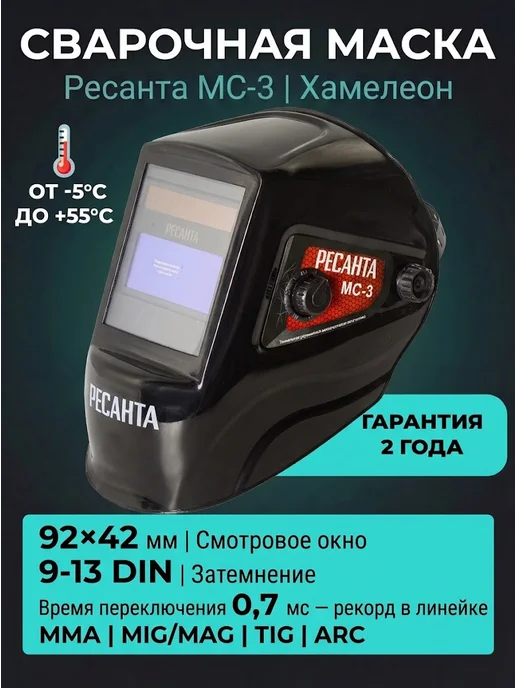 Сварочная маска хамелеон МС-3