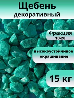 Щебень декоративный бирюзовый, фракция 10-20 мм 15 кг