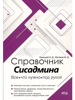 Справочник сисадмина. Все, что нужно, под рукой