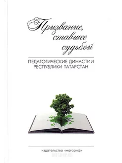 Призвание, ставшее судьбой. Педагогические династии РТ