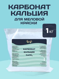 Карбонат Кальция для Меловой Краски 1 кг