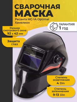 Сварочная маска МС-1А Optimal хамелеон