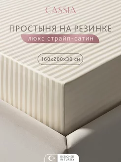 Простынь на резинке 160х200х30см 100% хлопок страйп-сатин CASSIA 241044412 купить за 2 379 ₽ в интернет-магазине Wildberries