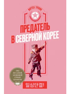 Предатель в Северной Корее