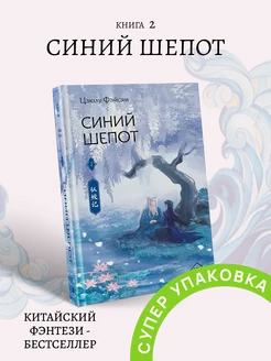 Синий шепот книга 2